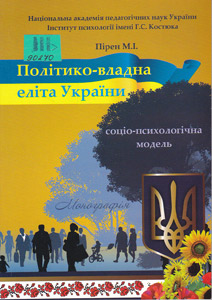 Політико-владна еліта України